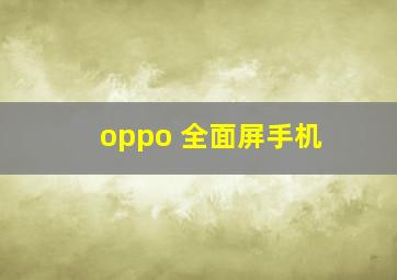 oppo 全面屏手机